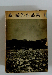 森?外作品集　1