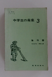 中学生の音楽　3