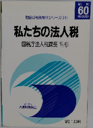 私たちの法人税