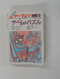 ゲーム & パズル　1986年　No.6