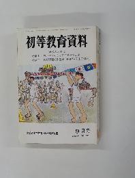 初等教育資料　no.521