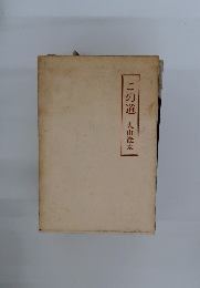 この道　大山澄太