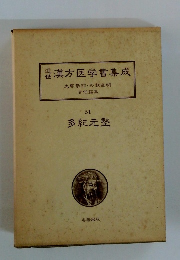 近漢方医学書集成大塚敬節・矢数道明　51 多紀元堅