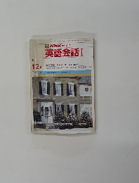 英語会話I　1986年12月