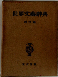 世界文藝辭典 西洋篇