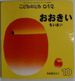 おおきい　ちいさい　10