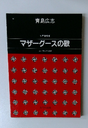 マザーグースの歌