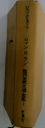 ジャン・クリストフ　1 ロマン・ローラン　現代世界文學全集　2