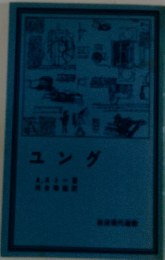 ユング