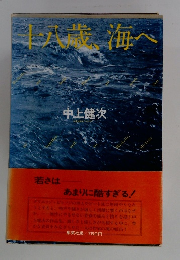 十八歳、海へ