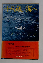 十八歳、海へ