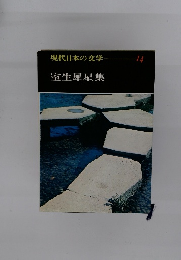現在日本の文学　14　室生犀星集