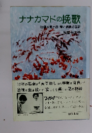 ナナカマドの挽歌　地獄を見た母・愛と痛恨の手記