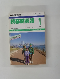 続基礎英語　1988年