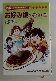 お好み焼のひみつ