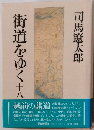 街道をゆく十八
