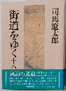 街道をゆく十八
