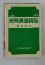 保育基礎講座　第10巻