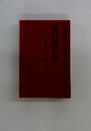 夏目漱石集
