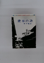 慶春の詩