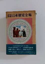 日本歴史全集