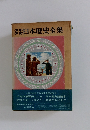 日本歴史全集