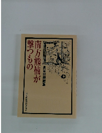 南方熊楠が撃つもの　長谷川興蔵集