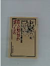 南方熊楠が撃つもの　長谷川興蔵集
