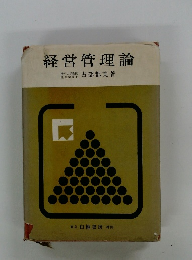 経営管理論
