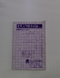 近代文学総合目録 No.46