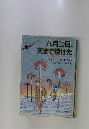 八月二日、 天まで焼けた