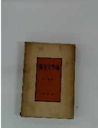 昭和文學論