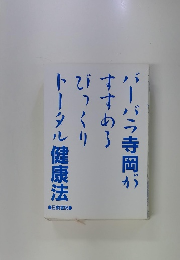 バーバラ寺岡がすすめるびっくりトータル健康法