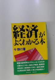 経済がよくわかる本