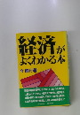 経済がよくわかる本