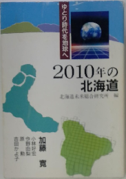 2010年の北海道