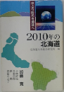 2010年の北海道