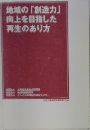 地域の「創造力」向上を目指した再生のあり方
