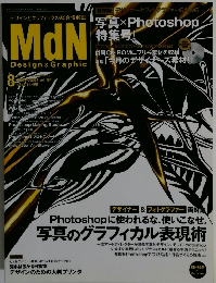 デザインとグラフィックの総合情報誌 MdN　2009年8月号　Vol.184