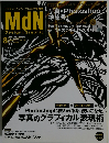 デザインとグラフィックの総合情報誌 MdN　2009年8月号　Vol.184