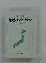 地域ハンドブック　2010年