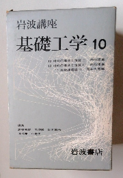 基礎工学 10