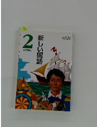 新しい国語 2