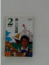 新しい国語 2