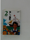 新しい国語 2