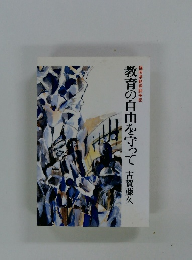 教育の自由を守って