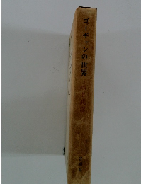 ゴーギャンの世界