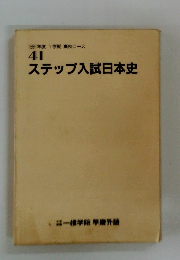 ステップ入試日本史　41