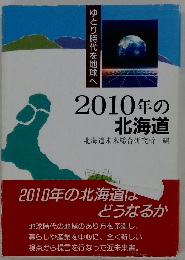 2010年の北海道