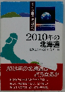 2010年の北海道